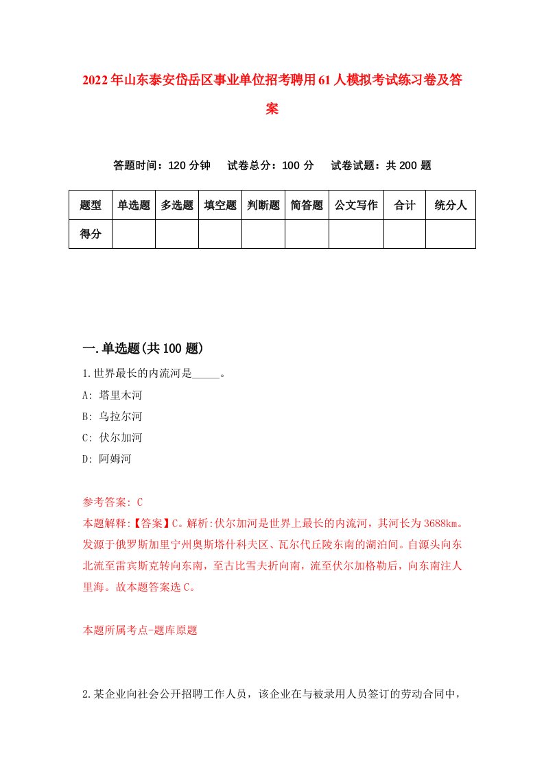 2022年山东泰安岱岳区事业单位招考聘用61人模拟考试练习卷及答案6