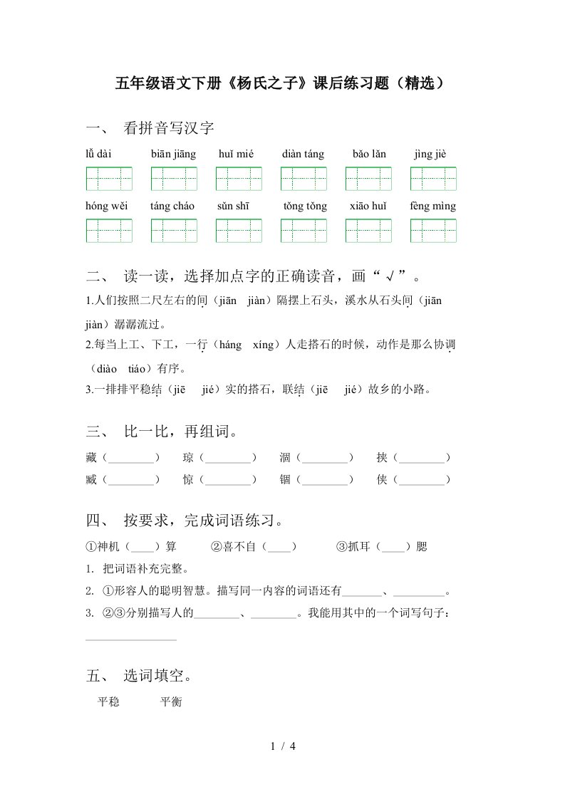 五年级语文下册杨氏之子课后练习题精选