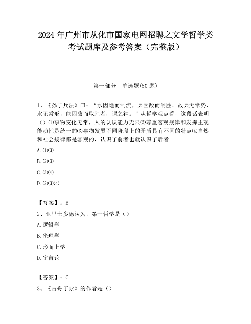 2024年广州市从化市国家电网招聘之文学哲学类考试题库及参考答案（完整版）