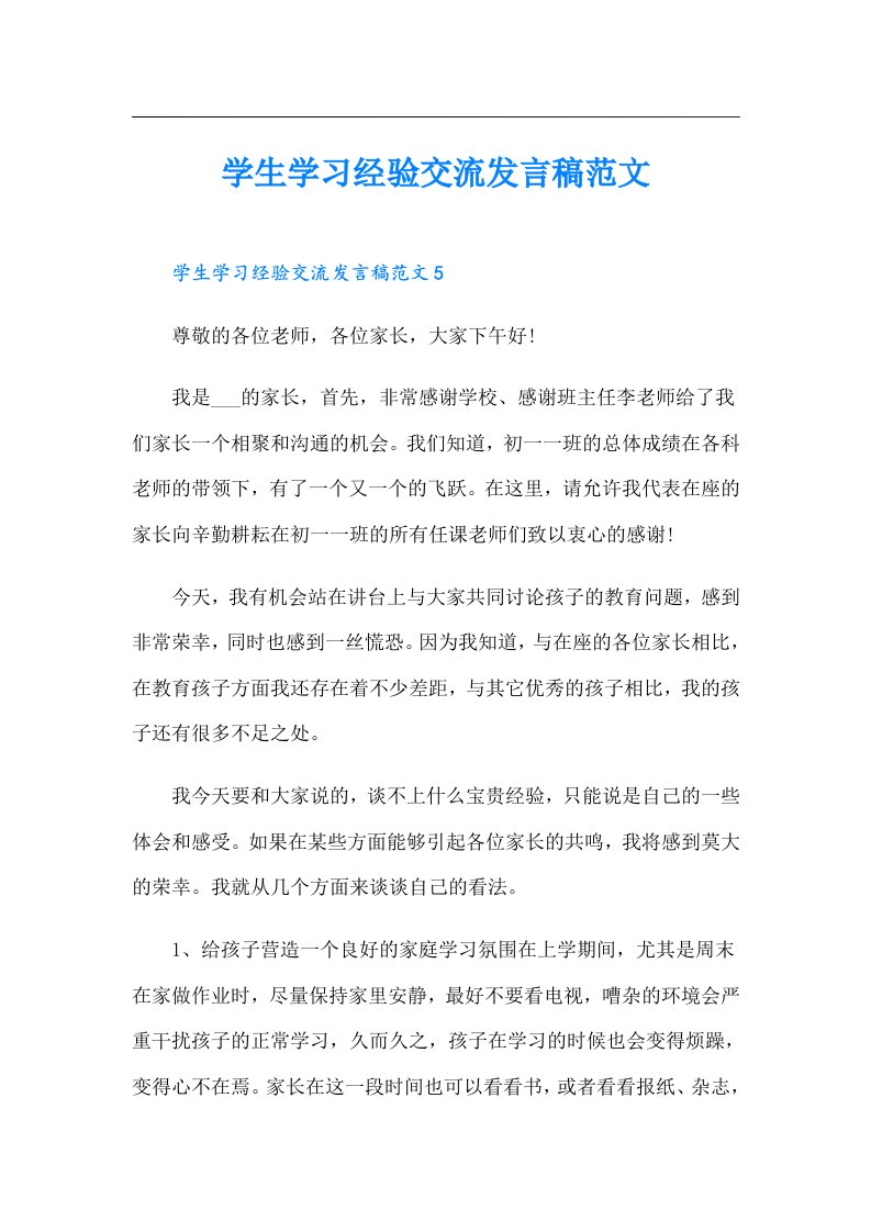 学生学习经验交流发言稿范文