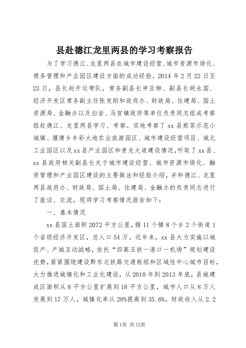 6县赴德江龙里两县的学习考察报告