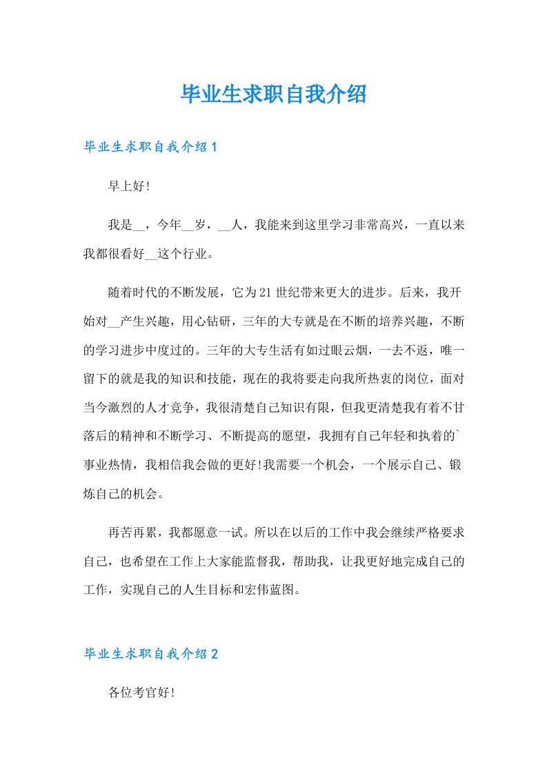 毕业生求职自我介绍