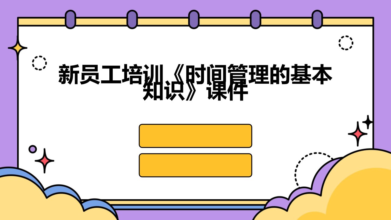 新员工培训《时间管理的基本知识》课件