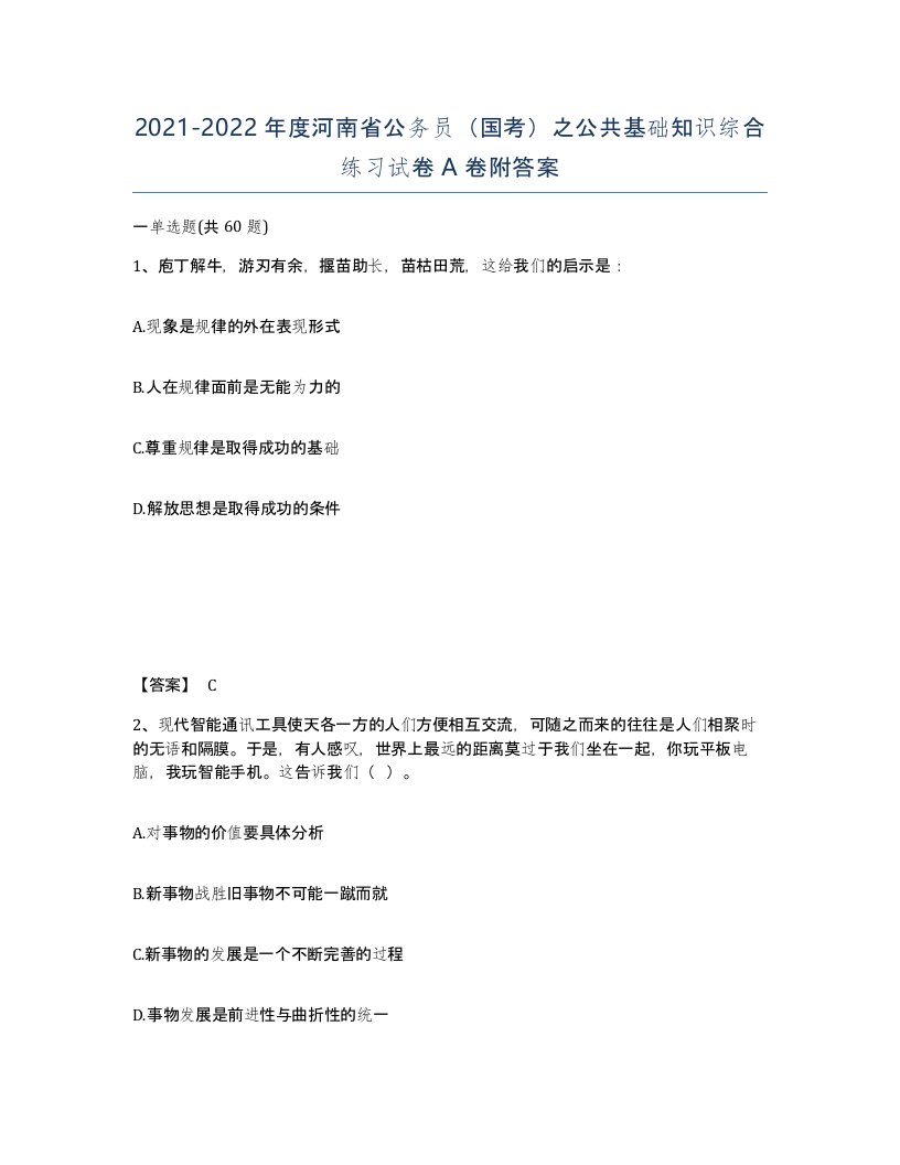 2021-2022年度河南省公务员国考之公共基础知识综合练习试卷A卷附答案