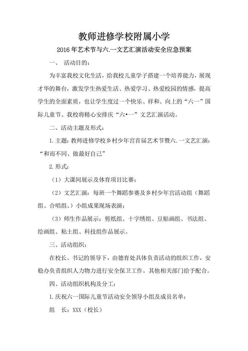 六一文艺汇演活动安全应急预案