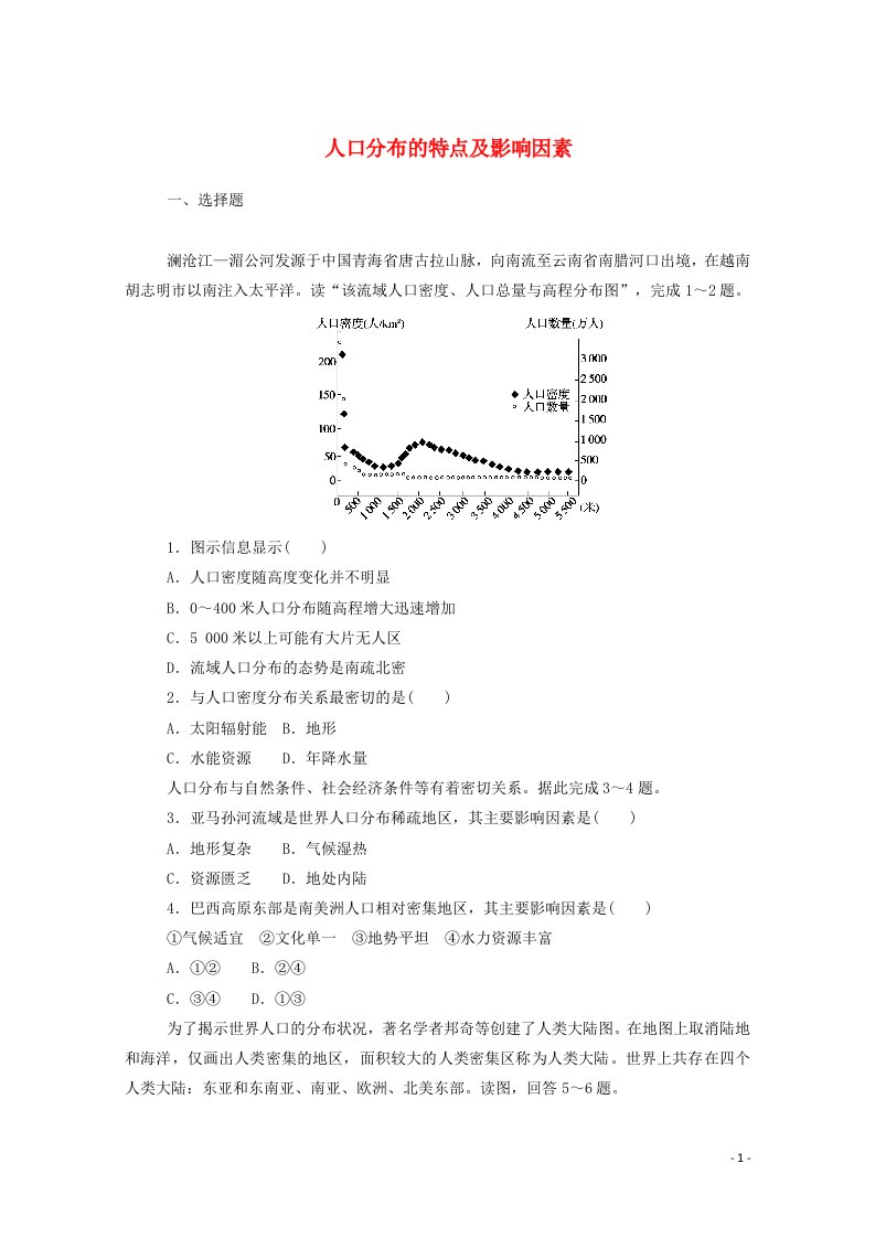 2020_2021学年新教材高中地理第一章人口分布迁移与合理容量1人口分布的特点及影响因素课时作业含解析中图版必修2