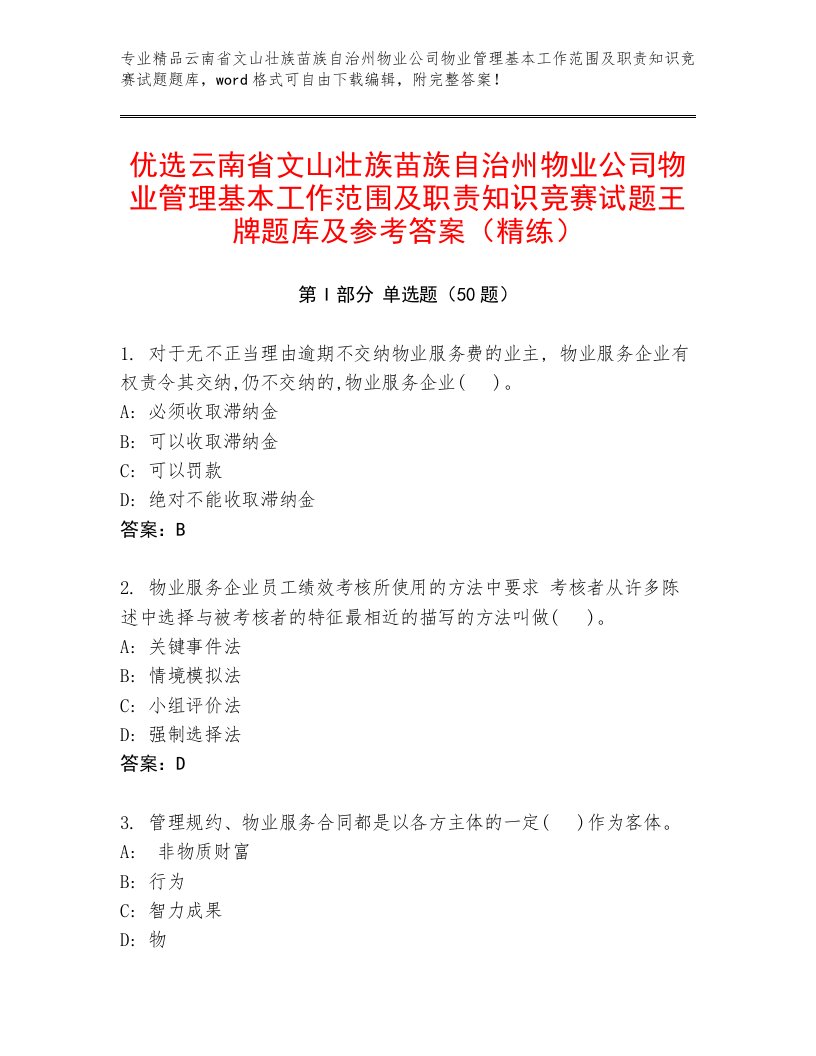 优选云南省文山壮族苗族自治州物业公司物业管理基本工作范围及职责知识竞赛试题王牌题库及参考答案（精练）