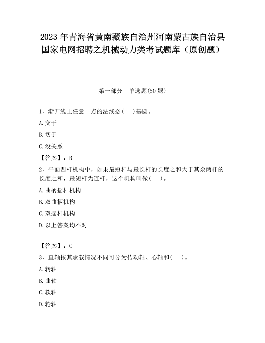 2023年青海省黄南藏族自治州河南蒙古族自治县国家电网招聘之机械动力类考试题库（原创题）