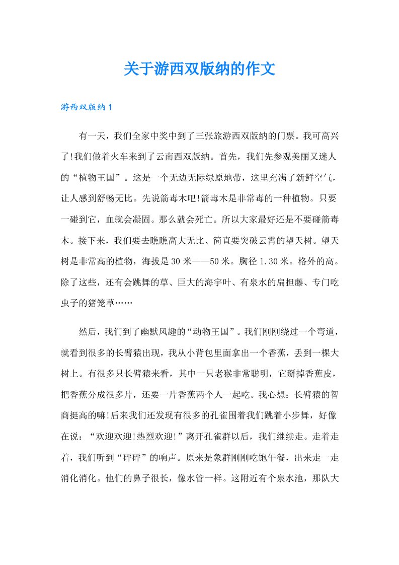 关于游西双版纳的作文