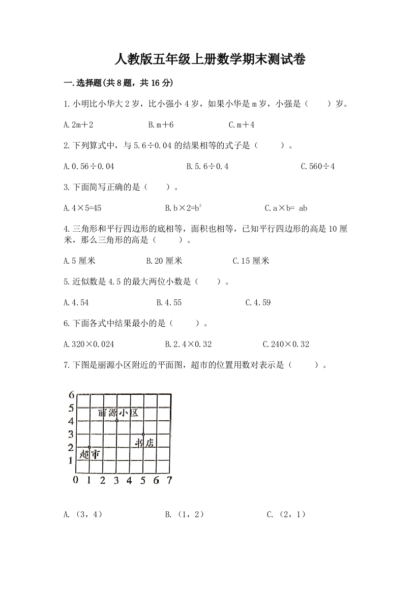 人教版五年级上册数学期末测试卷加下载答案