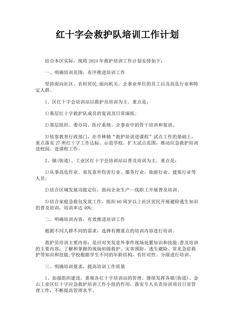 红十字会救护队培训工作计划