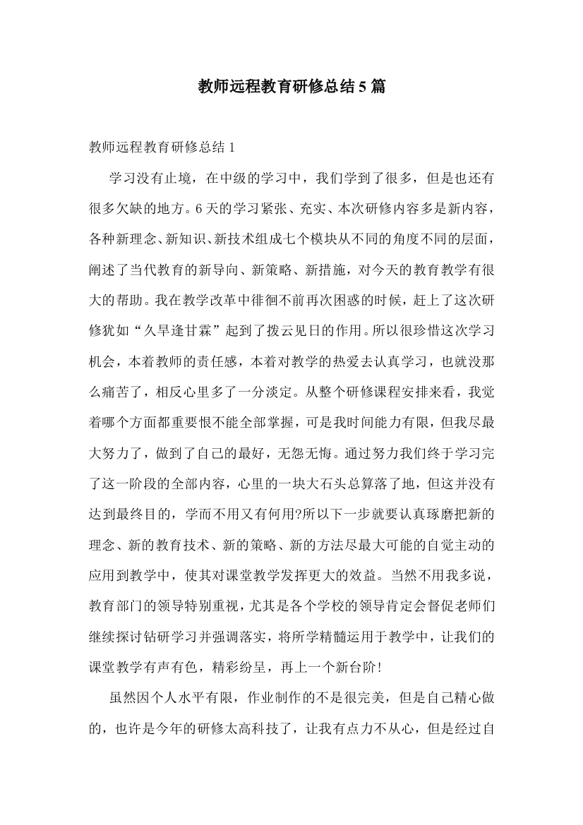 教师远程教育研修总结5篇