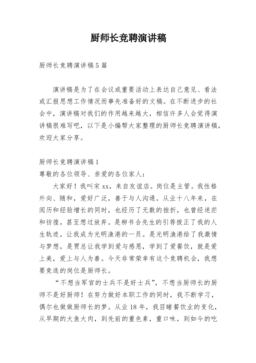 厨师长竞聘演讲稿_9