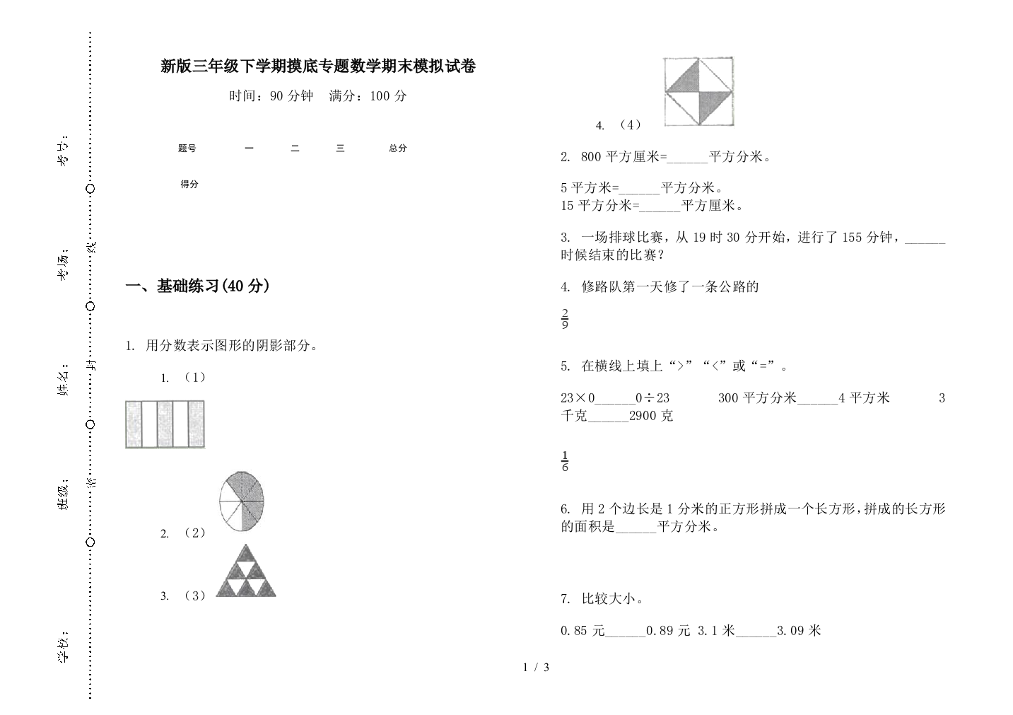 新版三年级下学期摸底专题数学期末模拟试卷