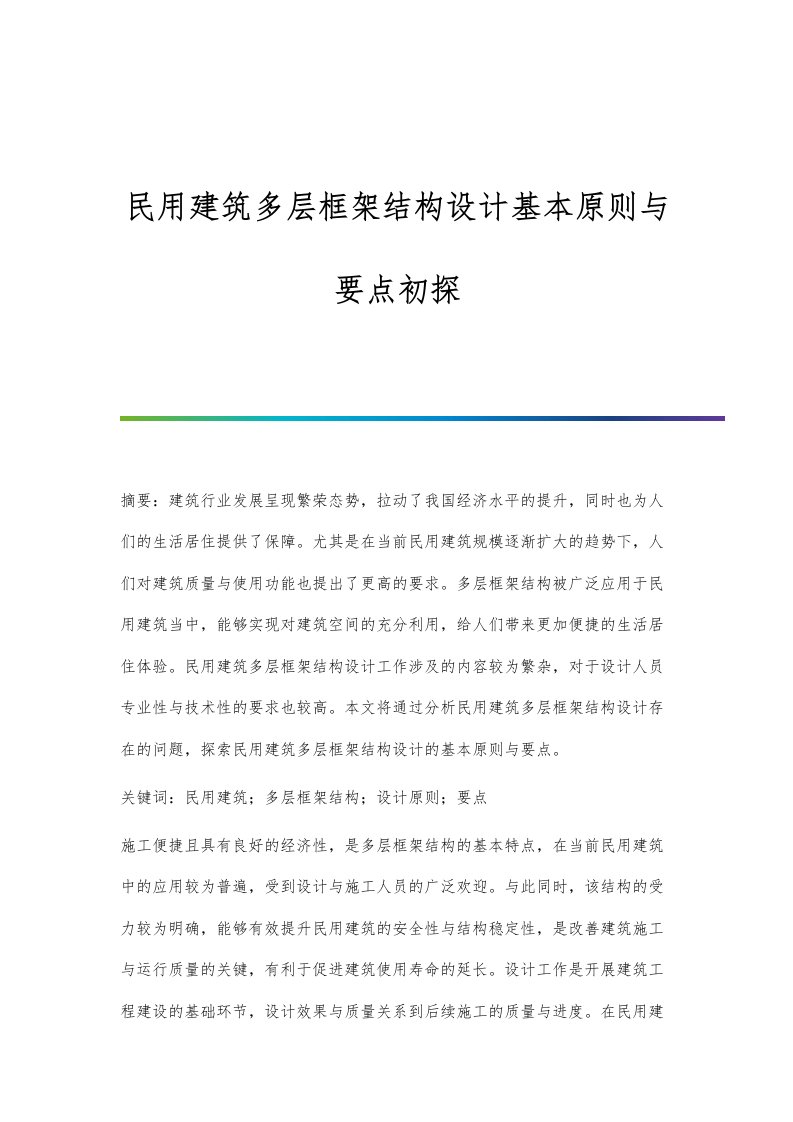 民用建筑多层框架结构设计基本原则与要点初探