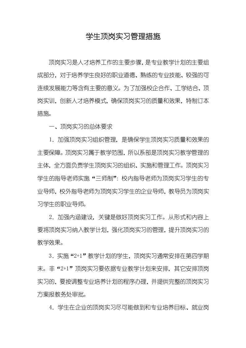 学生顶岗实习管理措施