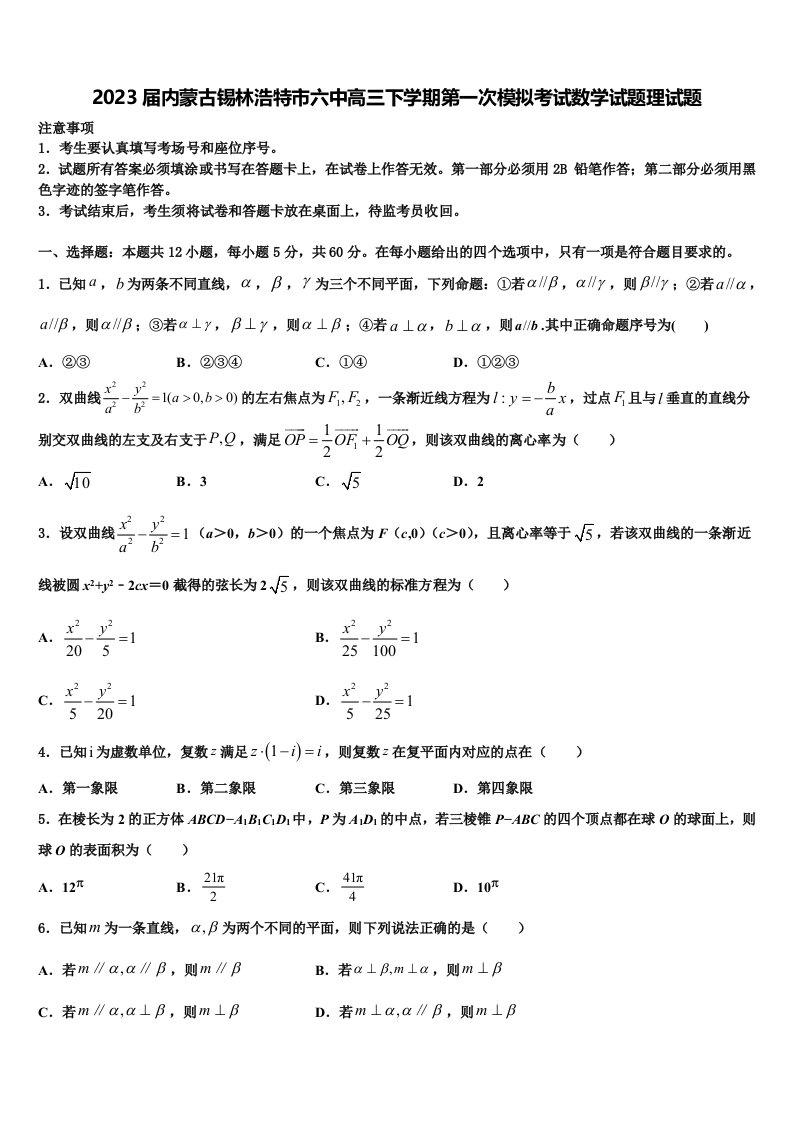 2023届内蒙古锡林浩特市六中高三下学期第一次模拟考试数学试题理试题