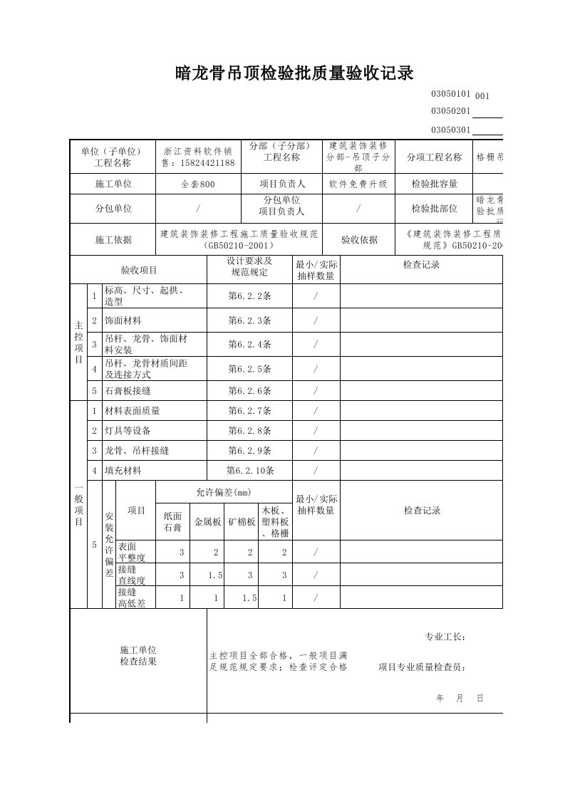 建筑工程-暗龙骨吊顶检验批质量验收记录