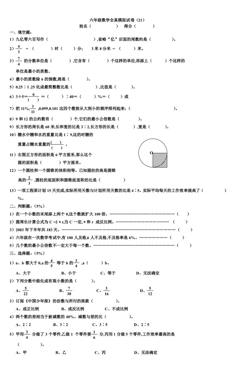 六年级数学全真模拟试卷精编