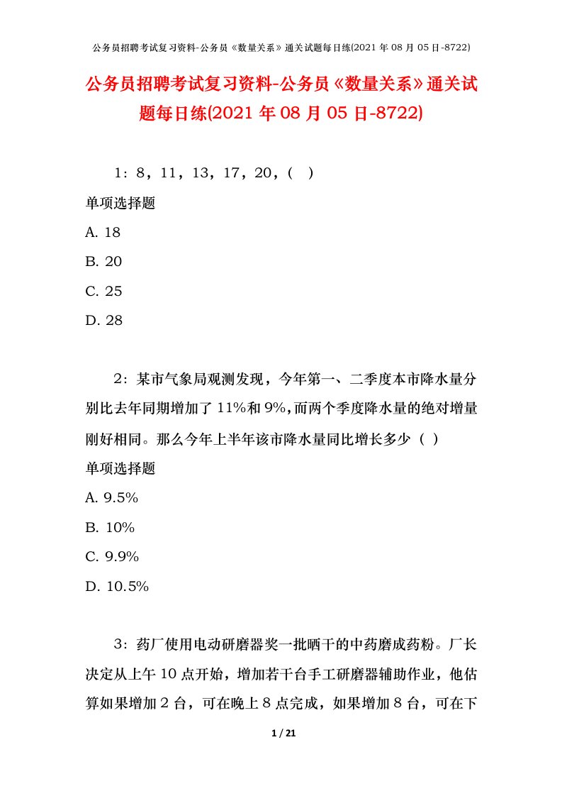 公务员招聘考试复习资料-公务员数量关系通关试题每日练2021年08月05日-8722