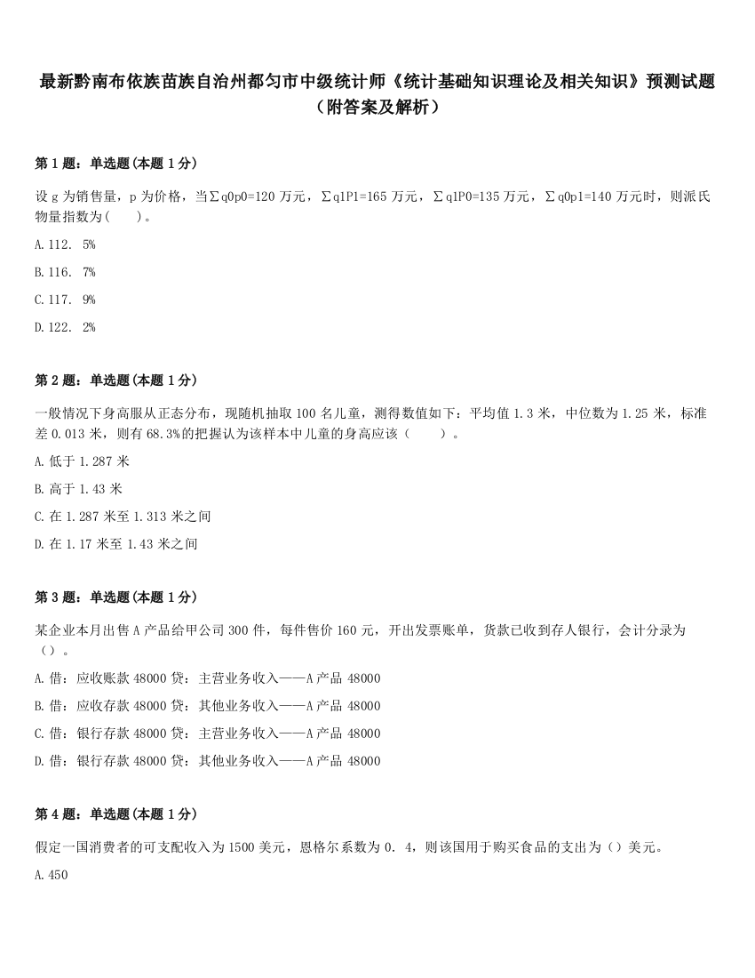 最新黔南布依族苗族自治州都匀市中级统计师《统计基础知识理论及相关知识》预测试题（附答案及解析）