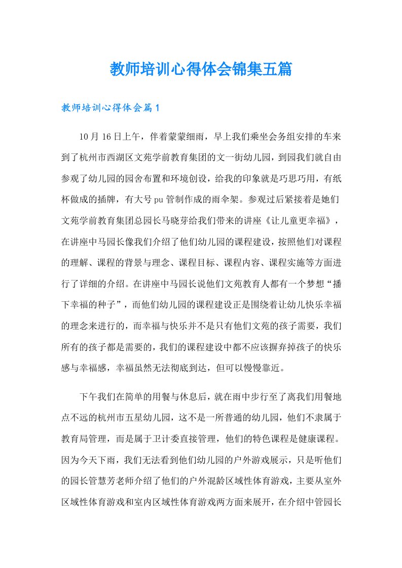 教师培训心得体会锦集五篇