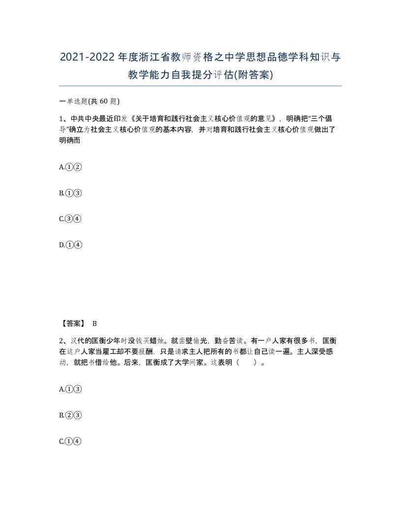 2021-2022年度浙江省教师资格之中学思想品德学科知识与教学能力自我提分评估附答案