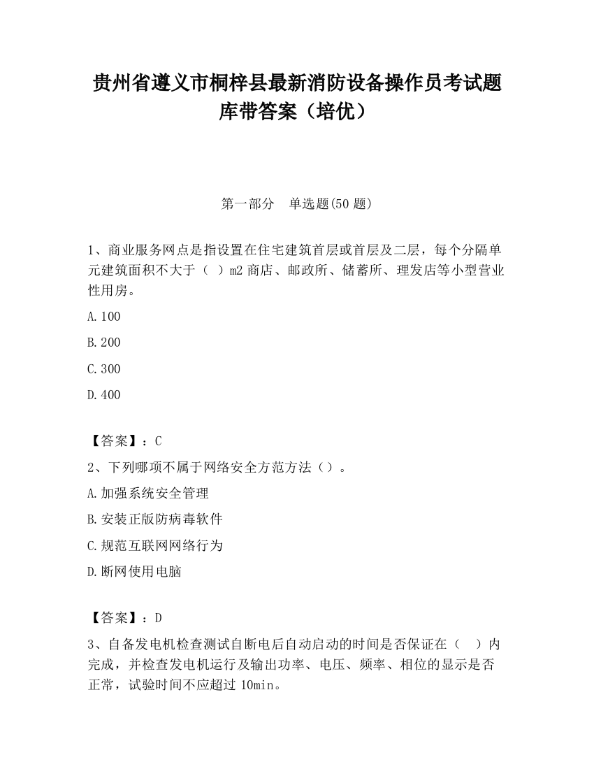 贵州省遵义市桐梓县最新消防设备操作员考试题库带答案（培优）