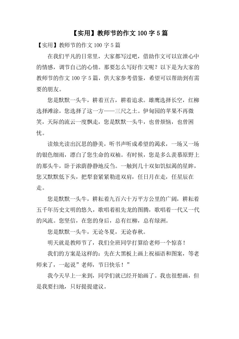 教师节的作文100字5篇