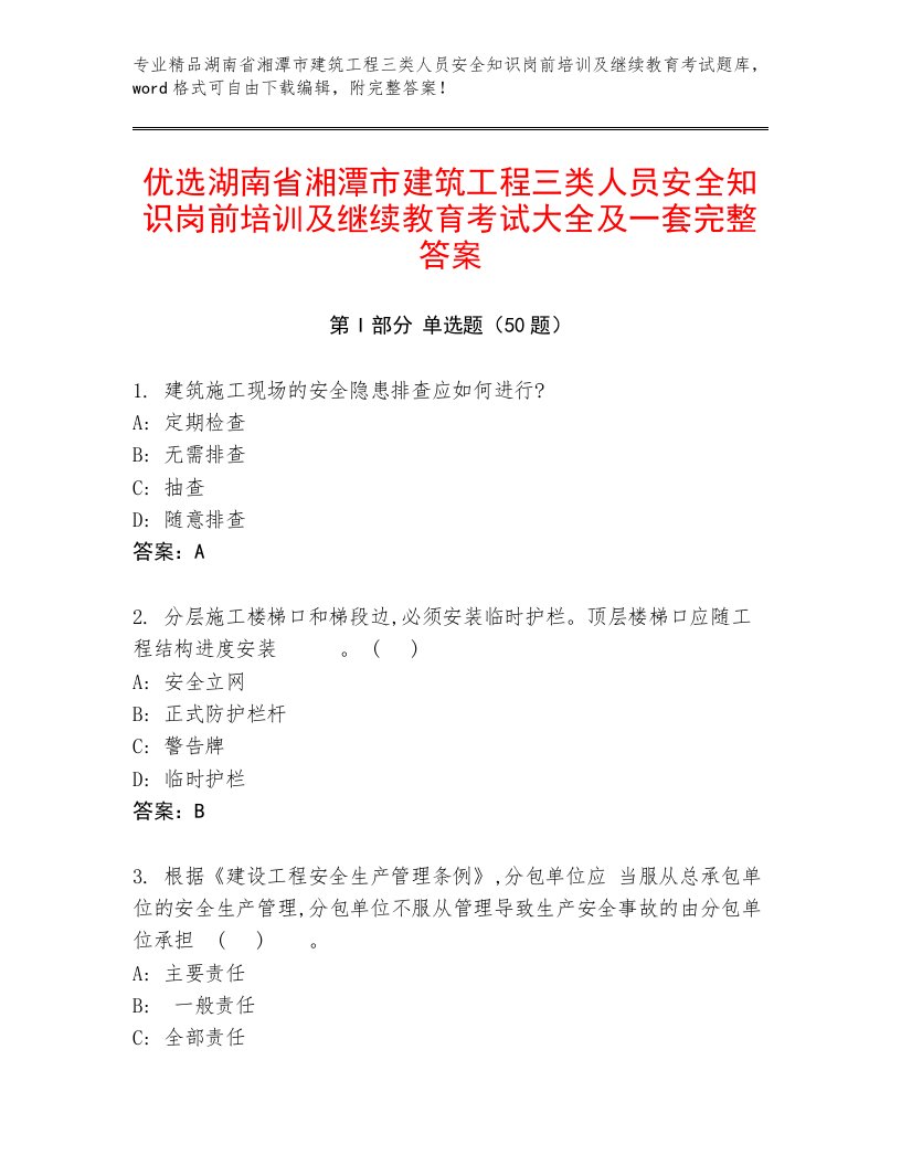 优选湖南省湘潭市建筑工程三类人员安全知识岗前培训及继续教育考试大全及一套完整答案