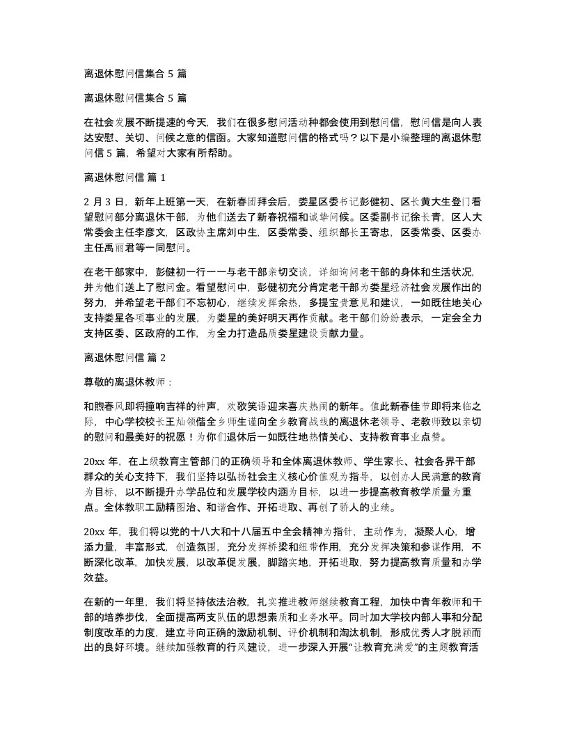 离退休慰问信集合5篇