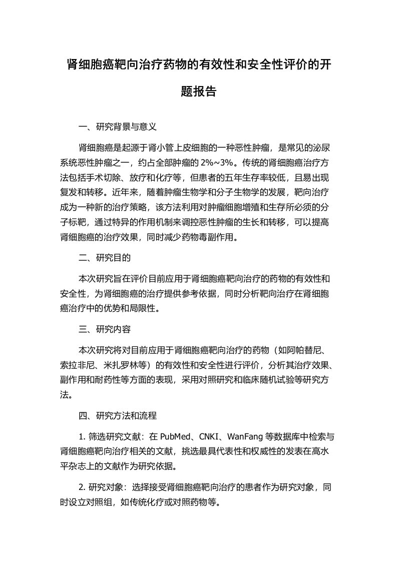 肾细胞癌靶向治疗药物的有效性和安全性评价的开题报告