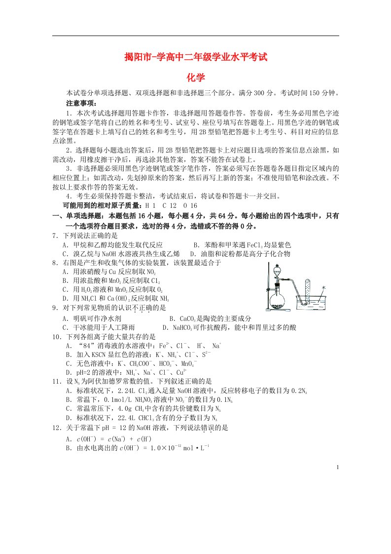 广东省揭阳市高二理综下学期学业水平考试试题（化学部分）新人教版