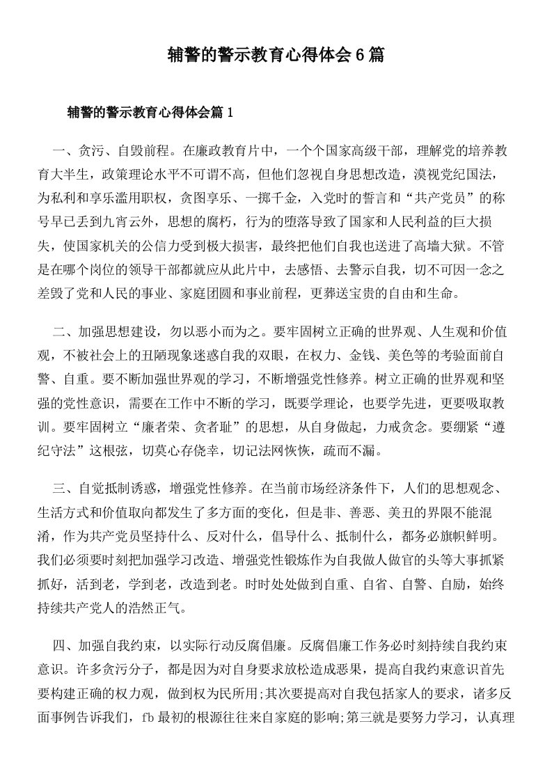 辅警的警示教育心得体会6篇