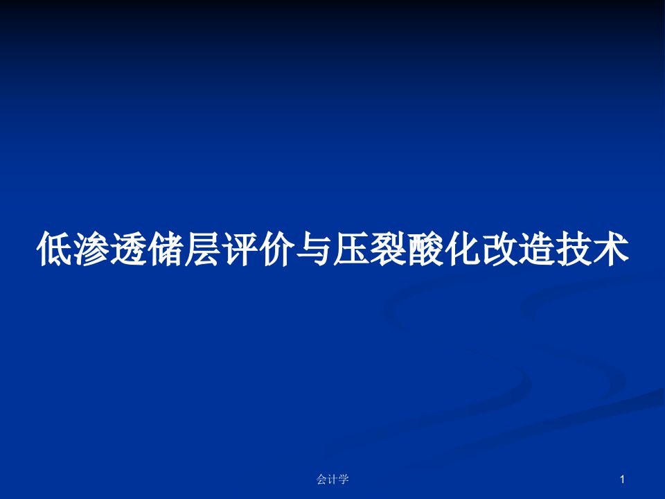 低渗透储层评价与压裂酸化改造技术PPT教案