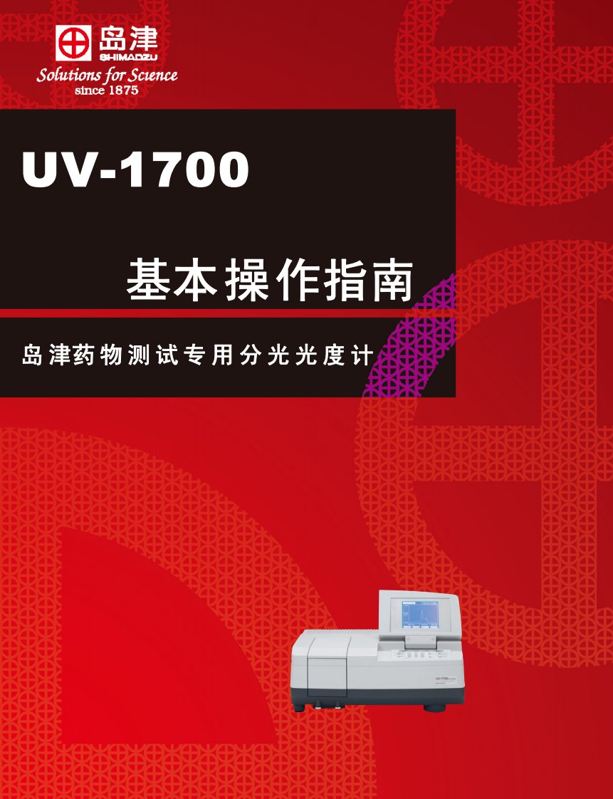 岛津UV-1700紫外可见分光光度计操作