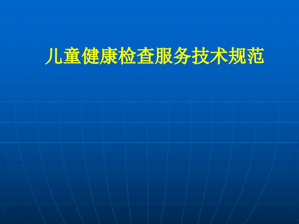 儿童健康检查服务技术规范ppt课件