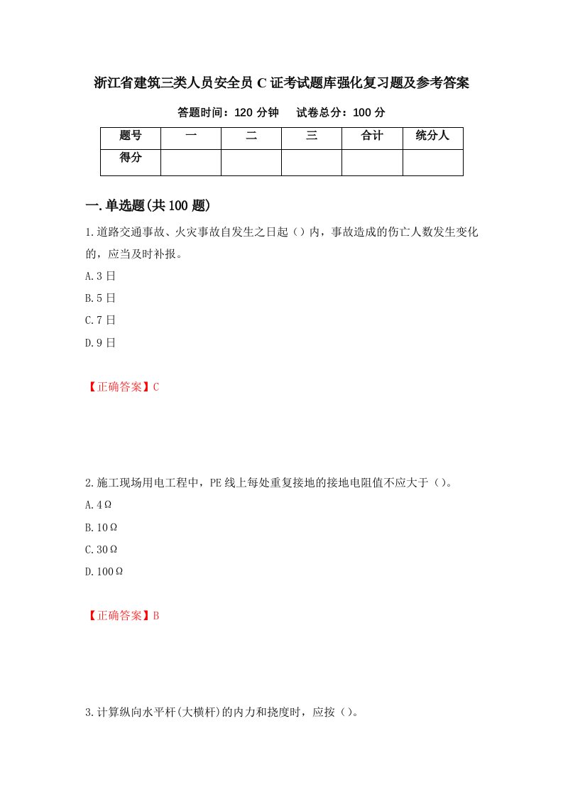 浙江省建筑三类人员安全员C证考试题库强化复习题及参考答案第60期