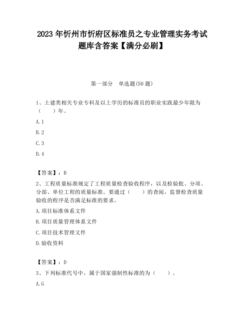 2023年忻州市忻府区标准员之专业管理实务考试题库含答案【满分必刷】