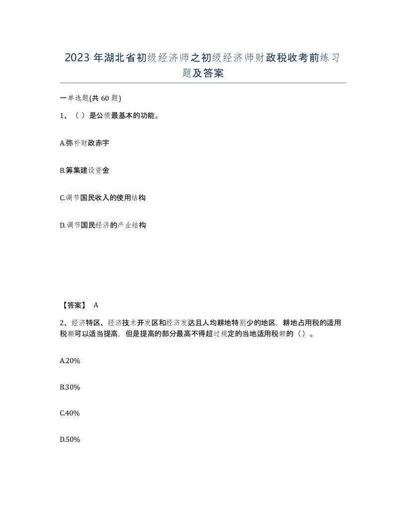 2023年湖北省初级经济师之初级经济师财政税收考前练习题及答案