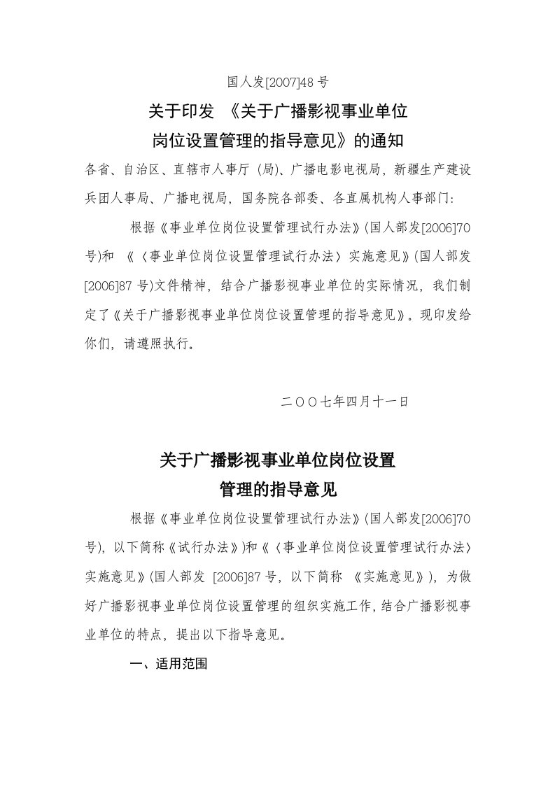 关于印发《关于广播影视事业单位岗位设置管理的指导意见》的通知