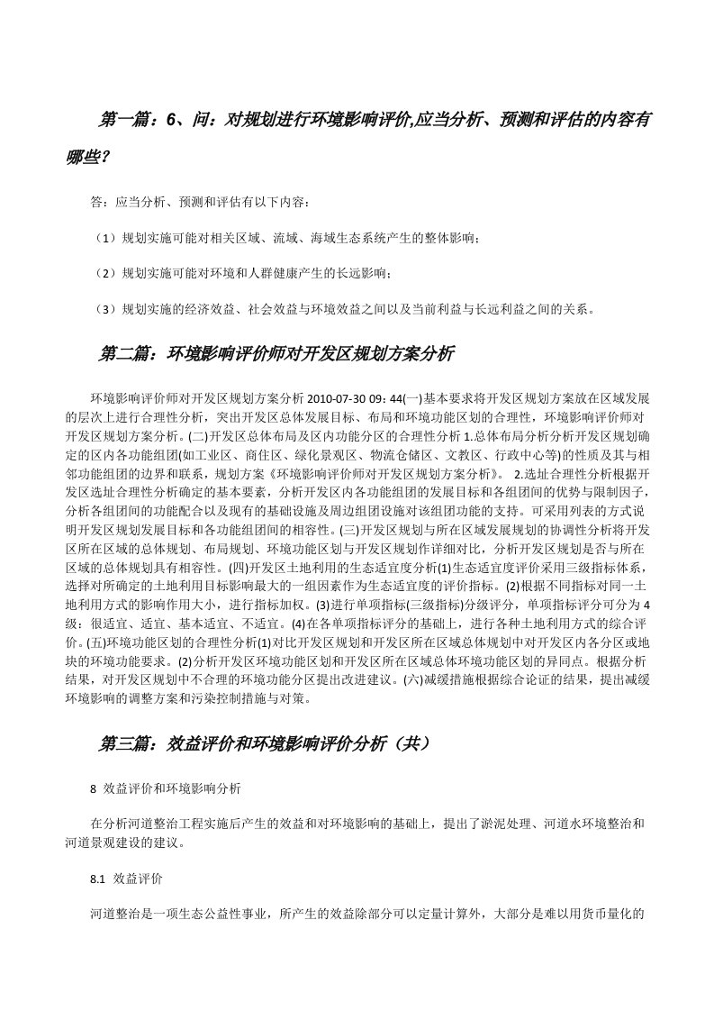 6、问：对规划进行环境影响评价,应当分析、预测和评估的内容有哪些？（5篇材料）[修改版]