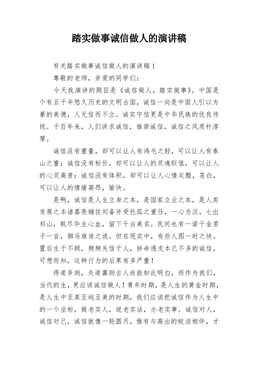 踏实做事诚信做人的演讲稿