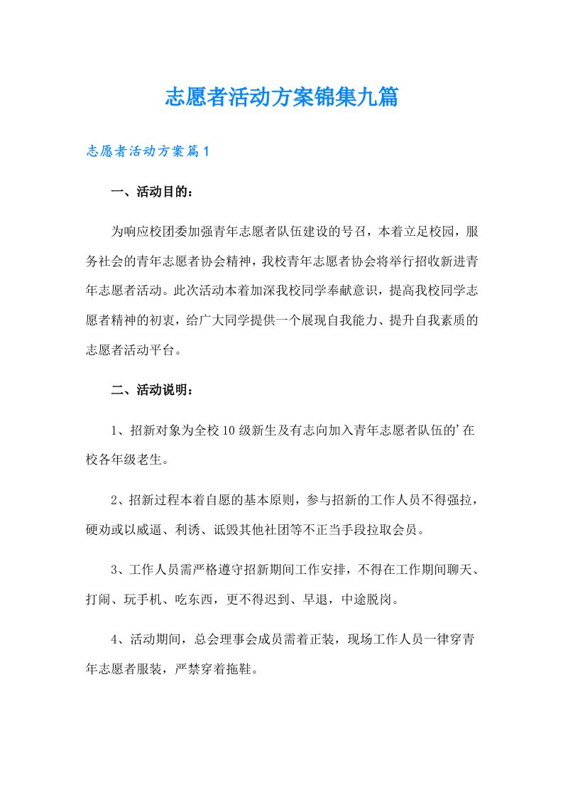 志愿者活动方案锦集九篇