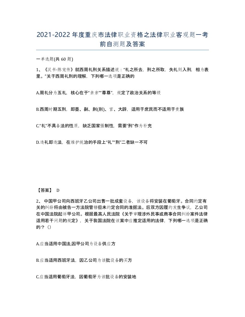 2021-2022年度重庆市法律职业资格之法律职业客观题一考前自测题及答案