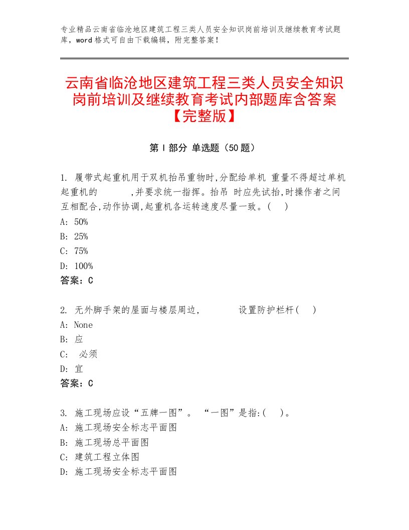 云南省临沧地区建筑工程三类人员安全知识岗前培训及继续教育考试内部题库含答案【完整版】