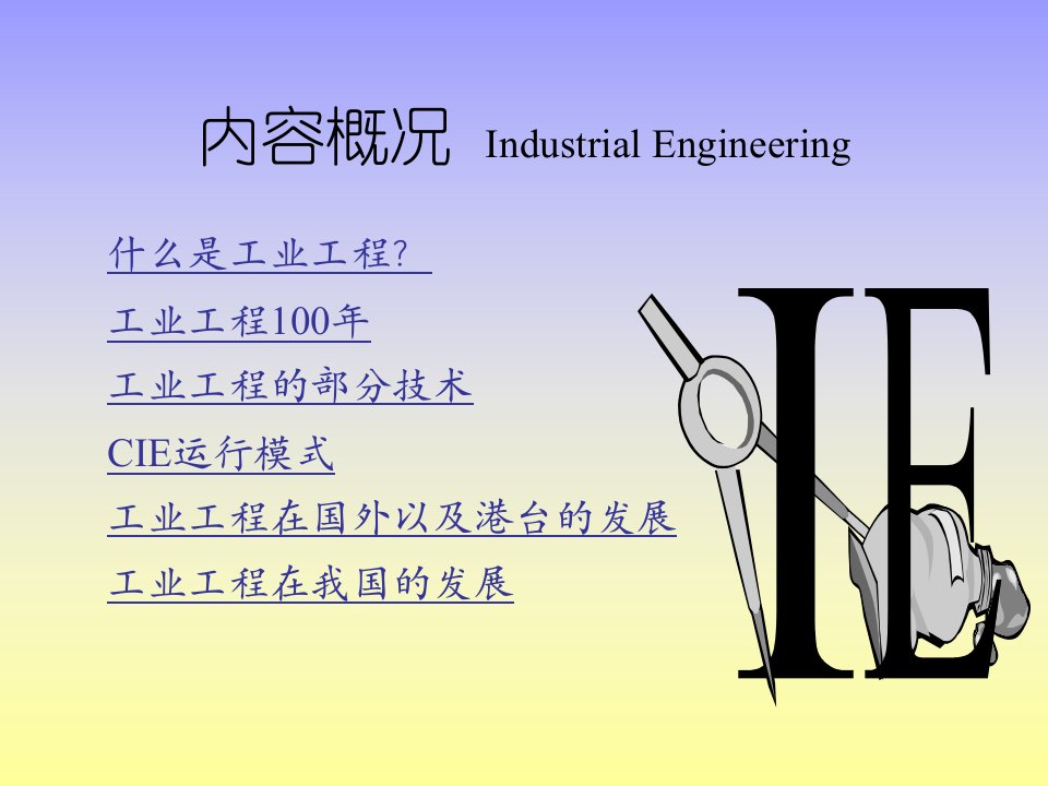 精选生产管理与工业工程简介