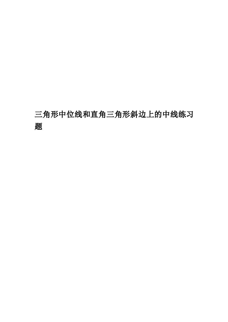 三角形中位线和直角三角形斜边上的中线练习题