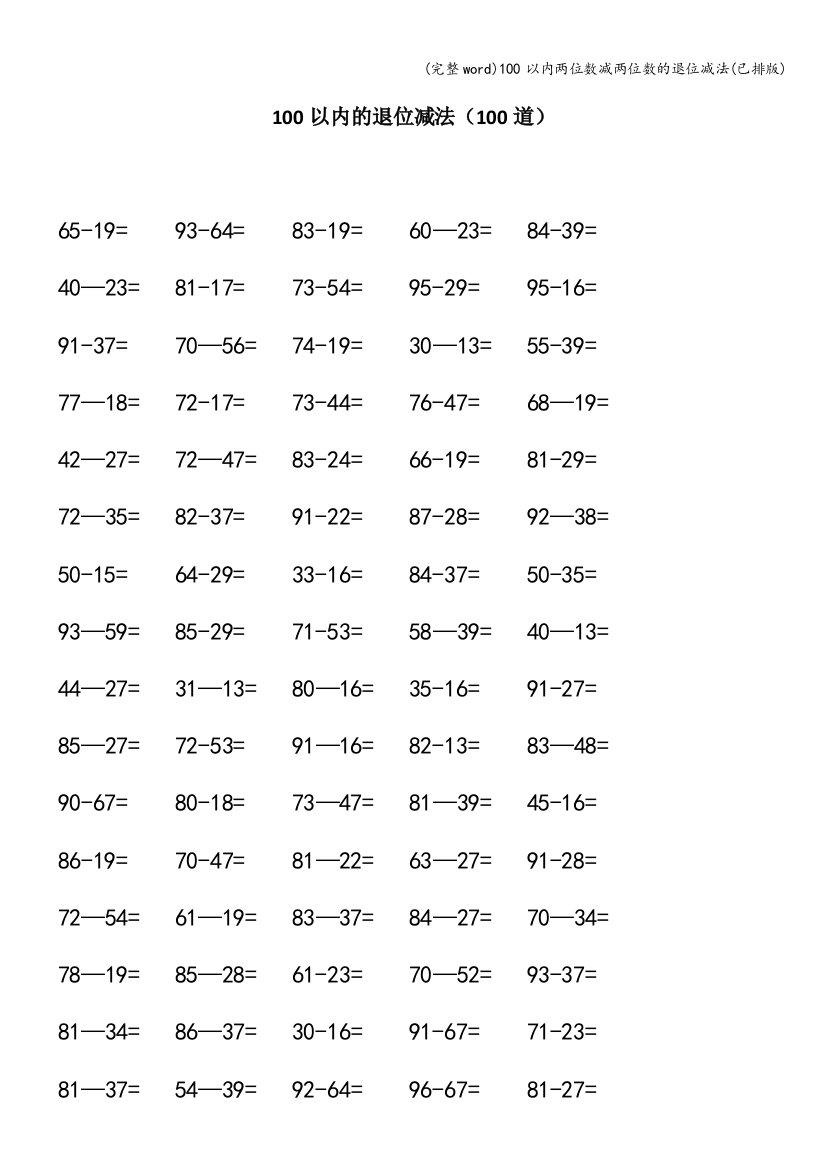 100以内两位数减两位数的退位减法(已排版)