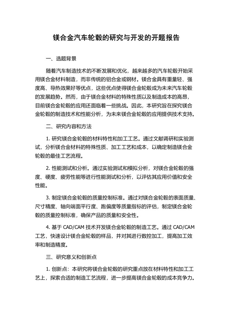 镁合金汽车轮毂的研究与开发的开题报告